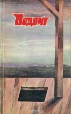  - Подвиг, №4, 1988