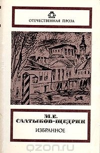 Михаил Салтыков-Щедрин - М. Е. Салтыков-Щедрин. Избранное