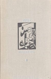  Айбек - Великий путь