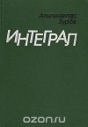 Альгимантас Зурба - Интеграл