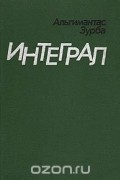 Альгимантас Зурба - Интеграл