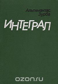 Альгимантас Зурба - Интеграл