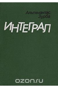 Альгимантас Зурба - Интеграл