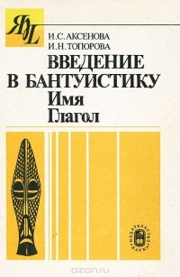  - Введение в бантуистику. Имя. Глагол