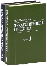 Михаил Машковский - Лекарственные средства (комплект из 2 книг)