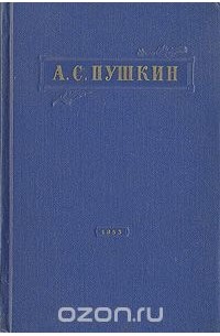 Александр Пушкин - А. С. Пушкин. Избранное