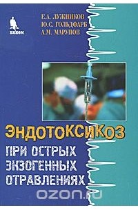  - Эндотоксикоз при острых экзогенных отравлениях