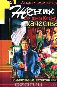 Жених со знаком качества