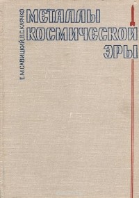  - Металлы космической эры