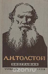 Александр Поповкин - Л. Н. Толстой. Биография