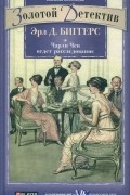 Эрл Дерр Биггерс - Чарли Чен ведет расследование