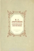  - Н. А. Добролюбов в воспоминаниях современников