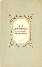  - Н. А. Добролюбов в воспоминаниях современников