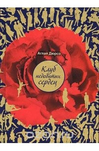 Клуб недобитых сердец