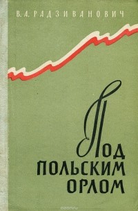 Владимир Радзиванович - Под польским орлом