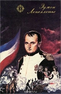 Эдмон Лепеллетье - Тайна Наполеона. Коварство Марии Луизы. Фаворитка Наполеона. Шпион императора (сборник)
