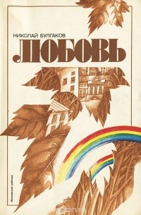 Николай Булгаков - Любовь