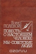 Повесть о настоящем человеке. Мы - советские люди
