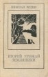 Николай Родин - Второй урожай земляники