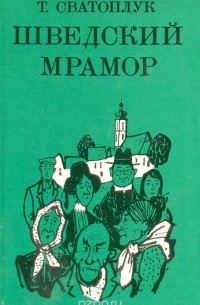 Шведский мрамор