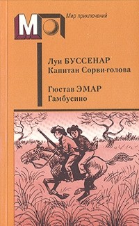  - Капитан Сорви-голова. Гамбусино (сборник)
