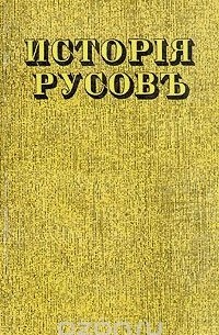 Книга: Історія Русів