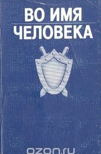 Николай Дементьев - Во имя человека