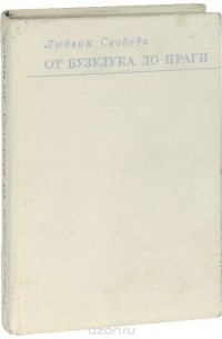 От Бузулука до Праги