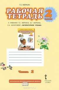 Геннадий Меркин - Литературное чтение. 2 класс. В 2 частях. Часть 2. Рабочая тетрадь. К учебнику Г. С. Меркина, Б. Г. Меркина, С. А. Болотовой