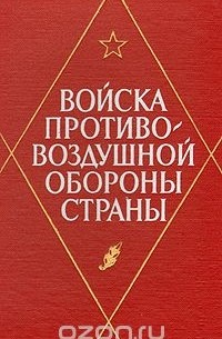 Войска противовоздушной обороны страны