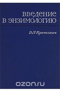 Введение в энзимологию