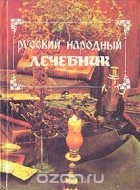 Куренной павел матвеевич рецепты. Pavel Kurennov Russkij narodnyj lechebnik. Куренной павел матвеевич рецепты фото. Куренной павел матвеевич рецепты-Pavel Kurennov Russkij narodnyj lechebnik. картинка Куренной павел матвеевич рецепты. картинка Pavel Kurennov Russkij narodnyj lechebnik. Доктор Павел Матвеевич Куренной — представитель восьмого поколения известных лекарей Среднего Урала. Большую часть жизни прожил за границей: в Манчьжурии, Японии, США… Изъездил всю Америку, где пропагандировал свои методы лечения, много практиковал. Его лечебники выходили за границей.Большинство из рецептов П.М. Куренного проверены практикой самого доктора, других лекарей, дополнены случаями из жизни и размышлениями автора. Рецепты были записаны Куренным в том виде, в каком они передавались в России из поколения в поколение. Многие из описанных рецептов столь же просты, сколь и эффективны. Правда, секреты изготовления лекарств известны ныне не многим. Поэтому людям, которые решат попробовать их на себе, настойчиво рекомендуется следовать данным в рецептах советам без отклонения, чтобы не получить вместо пользы вред. И не забывайте консультироваться с медиками. В последнее время в Новокузнецке часто говорится об эпидемии туберкулеза. Больных туберкулезом становится все больше, возможностей излечиться все меньше. Предлагаем ниже «семь отличных знахарских средств от чахотки» (старое название туберкулеза), которые использовал в своей практике доктор П.М. Куренной. 1. Взять овес или ячмень и засыпать им две трети кастрюли, остальную одну треть посуды долить молоком, не заполнив только на два пальца от верхнего края кастрюли, добавить в кастрюлю на ширину одного пальца смальца. Закрыть крышкой и поставить в духовку. Доливать молоком, пока не разварится овес (или ячмень). Пить эту жидкую смесь по одной рюмке три раза в день. Молоко должно быть свежее непастеризованное. 2. Взять стебли и листья пустырника (по-латыни — Leonuras cardiaca L.) и корни цикория обыкновенного (по-латыни — Cichorium intybus L.). Эти две травы заваривать и пить, как чай, три раза в день по винному стаканчику. Через девять недель полное излечение. Легкие зарубцуются и очистятся от гноя. Этим средством лечатся кавказские горцы, и очень успешно. 3. На бутылку вина положить четыре стебля алоэ и настаивать четыре дня. Доза: три раза в день по одной рюмке. 4. Настоять на одной пинте (568,24 миллилитра) чистого спирта четыре стебля алоэ в продолжение, по крайней мере, четырех дней. Доза: пить три раза в день по сорок капель. 5. Налить в кастрюлю четверть фунта воды (1 фунт = 0,454 килограмма), три четверти фунта меда и лист мелко накрошенного алоэ. Варить на очень медленном огне два часа. Доза: одна столовая ложка 3 раза в день. 6. Взять 400 граммов сахарной патоки (желтого цвета), полфунта (200 граммов) алоэ и одну восьмую фунта (50 граммов) канифоли (смола). Листья кактуса порезать вдоль по 4 сантиметра длиной. Канифоль разбить в ступке. Положить все ингредиенты в глиняный горшок, покрыть крышкой из пузыря и поставить в духовку или хлебопекарную печь на ночь. Получится густая масса, как мед. Процедить через сито. Доза: по одной чайной ложке три раза в день за один час до еды. Хватит на один месяц. Сделать перерыв одну неделю и повторить. 7. Знахари часто советовали при туберкулезе усиленное питание: смальцем, молоком, яйцами, салом. Необходимые условия: усиленное питание и покой, отдых, лежание; чистый воздух и днем, и ночью; полное душевное спокойствие, никаких волнений, забот и опасений; пищу принимать каждые два-три часа. А вот реальный случай, имевший место в Сибири в районе Алтайских гор незадолго до Первой мировой войны. Заболела чахоткой жена богатого местного купца. Доктора ближайших городов отказались лечить за полной безнадежностью. Об этом случае узнала одна скромная женщина-знахарка из глухой алтайской деревушки. Она предложила свои услуги по излечению купчихи. После года лечения больная вполне выздоровела и могла заниматься физическим трудом. Средство, примененное знахаркой, было чрезвычайно простое: сосновые шишки настаивались на водке, и этот настой больная пила и выздоровела. Узнав о чудесном излечении купчихи, врачи Барнаула изумились, и между ними, с одной стороны, и высшими медицинскими светилами в Петербурге, с другой, завязалась по этому поводу оживленная переписка. Особенно удивило врачей то, что сосновые шишки настаивались на водке, а спиртные напитки считаются очень вредными для чахоточных. В конце концов, сделав много анализов и исследований сосновых шишек, врачи пришли к заключению, что, несмотря на вред алкоголя, больная вылечилась от чахотки одними лишь сосновыми шишками, содержащими много креозота, обладающего феноменальными целебными свойствами. В те отдаленные времена врачи почти ничего не знали о витаминах. Случись это теперь, автор думает, что врачи приписали бы чудесное исцеление купчихи не креозоту, а витамину С, которым сосновые шишки очень богаты. Во вторую мировую войну в советской армии раненым давали вытяжки из игл сосны, которые чрезвычайно богаты витамином С.