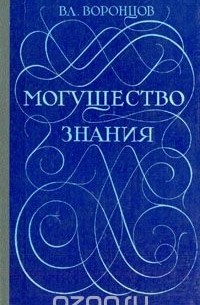Владимир Воронцов - Могущество знания. Афоризмы отечественных и зарубежных авторов