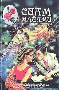 Моррис Ренек - Сиам Майами