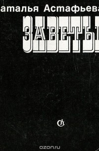 Наталья Астафьева - Заветы