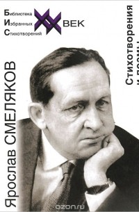 Ярослав Смеляков - Ярослав Смеляков. Стихотворения и поэмы