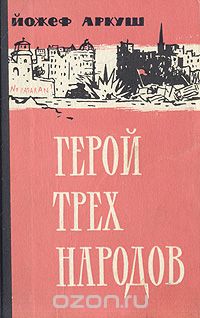 Йожеф Аркуш - Герой трех народов