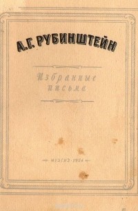 Антон Рубинштейн - А. Г. Рубинштейн. Избранные письма