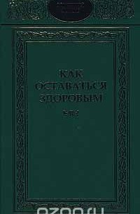  - Как оставаться здоровым (сборник)