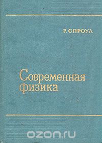 Роберт Спроул - Современная физика