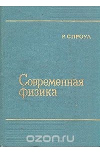 Роберт Спроул - Современная физика