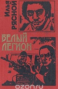 Белый легион