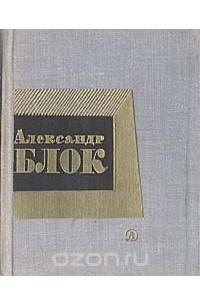 Александр Блок - Александр Блок. Стихотворения