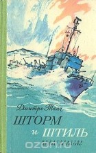 Дмитро Ткач - Шторм и штиль