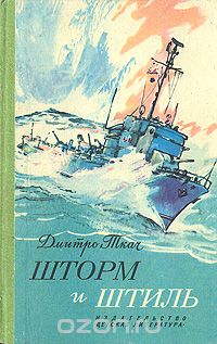 Дмитро Ткач - Шторм и штиль