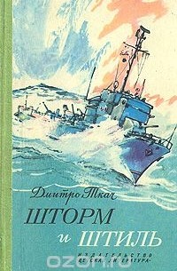 Шторм и штиль