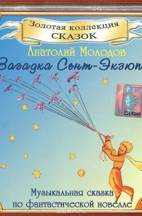 Загадка Сент-Экзюпери (аудиокнига CD)