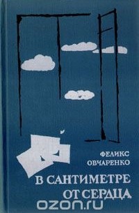В сантиметре от сердца