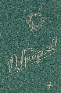 Юрий Андреев - Мужчина и Женщина: Путь человеческий - путь звездный