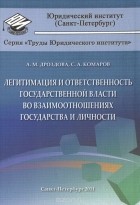  - Легитимация и ответственность государственной власти во взаимоотношениях государства и личности